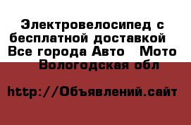 Электровелосипед с бесплатной доставкой - Все города Авто » Мото   . Вологодская обл.